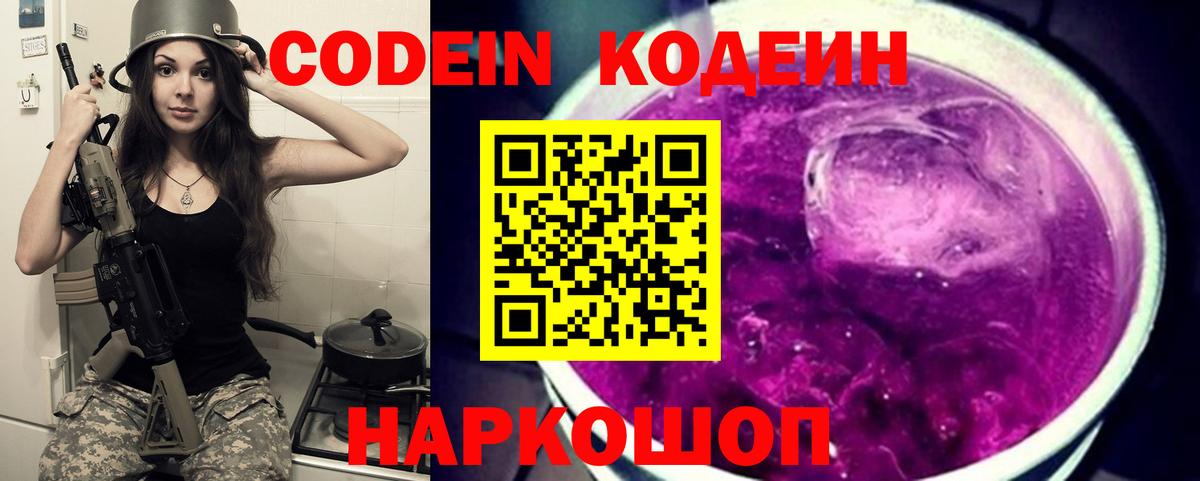 Кодеин Purple Drank Костомукша